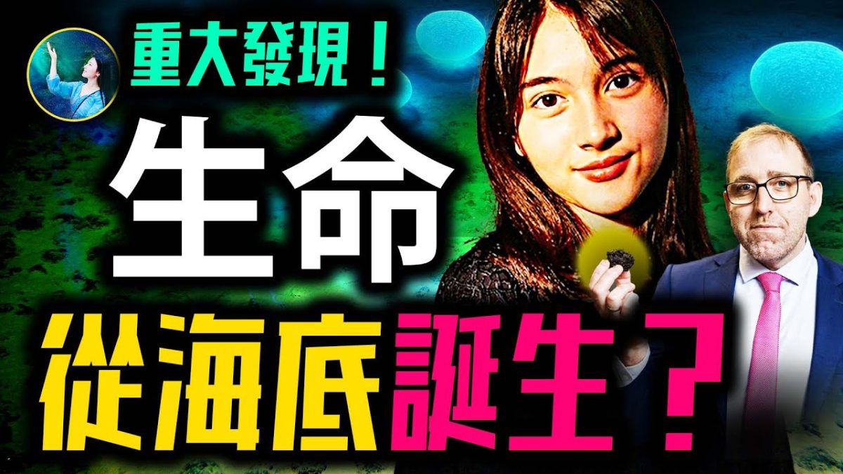 【未解之謎】深海最新神祕發現 改寫「生命起源」的認知？！