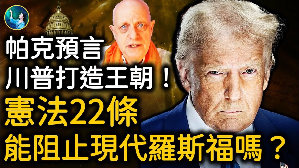 【未解之謎】川普會有第三任期嗎?