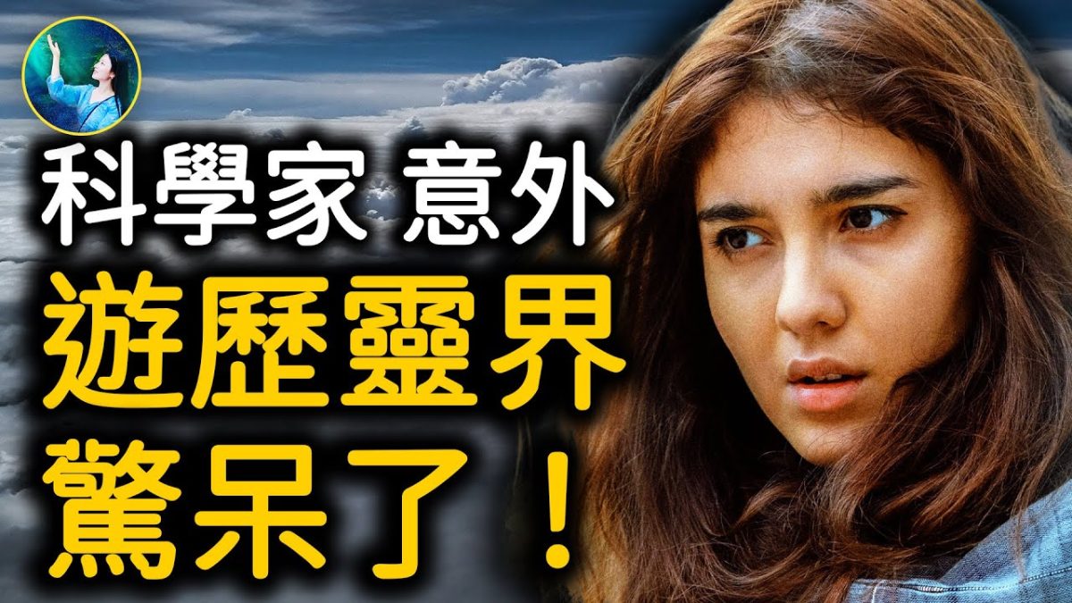【未解之謎】去過靈界的無神論者：地球生活是幻覺