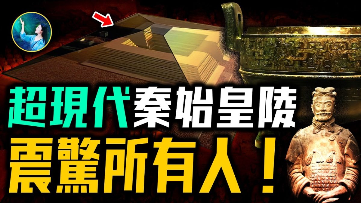 【未解之謎】兩千年無人敢挖?揭祕秦始皇的地下王國