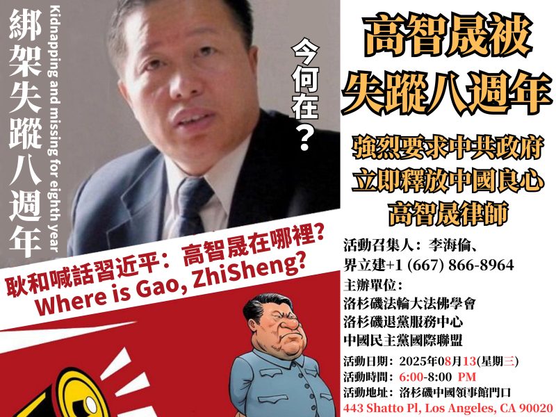 全球聲援高智晟　8月13日洛杉磯發起連署行動