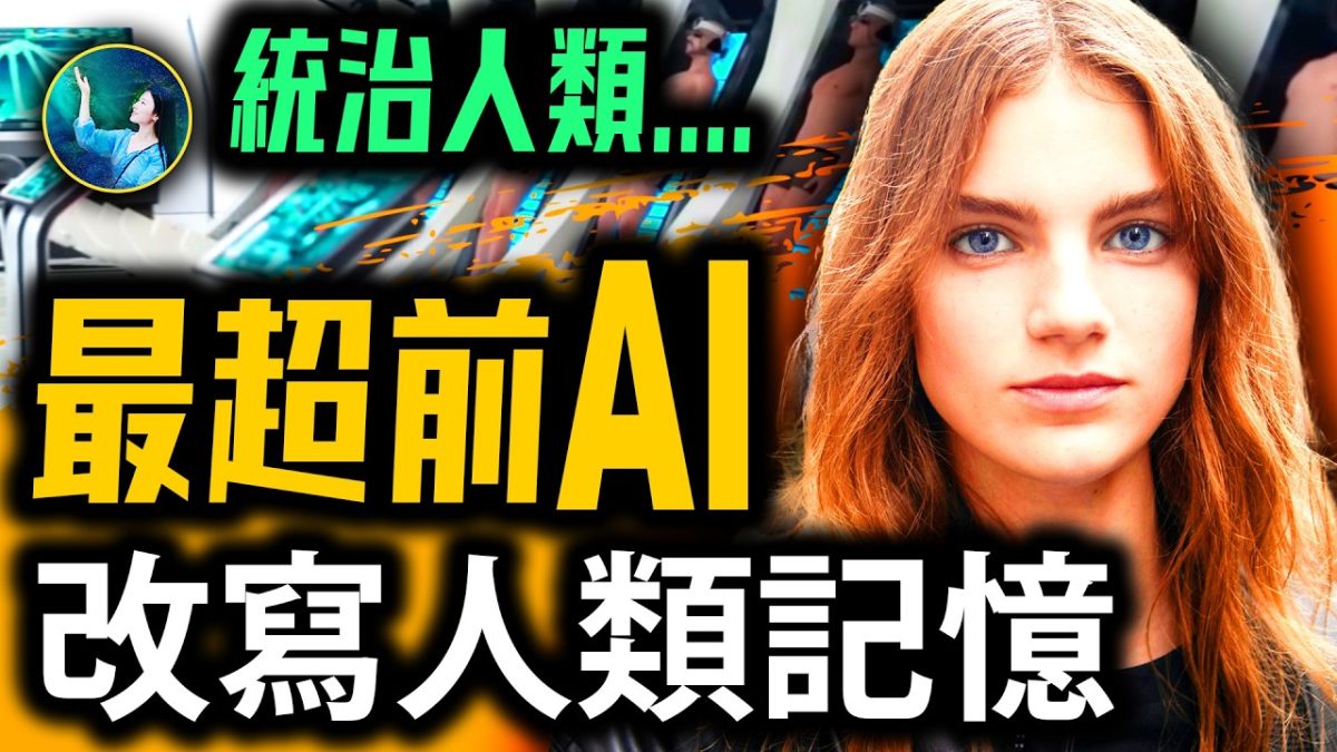【未解之謎】AI改寫人類記憶 是救贖還是毀滅？