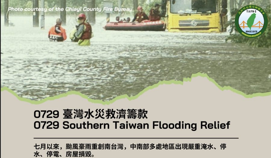 臺灣水災救濟籌款 0729 Flood Disaster Relief Fundraising