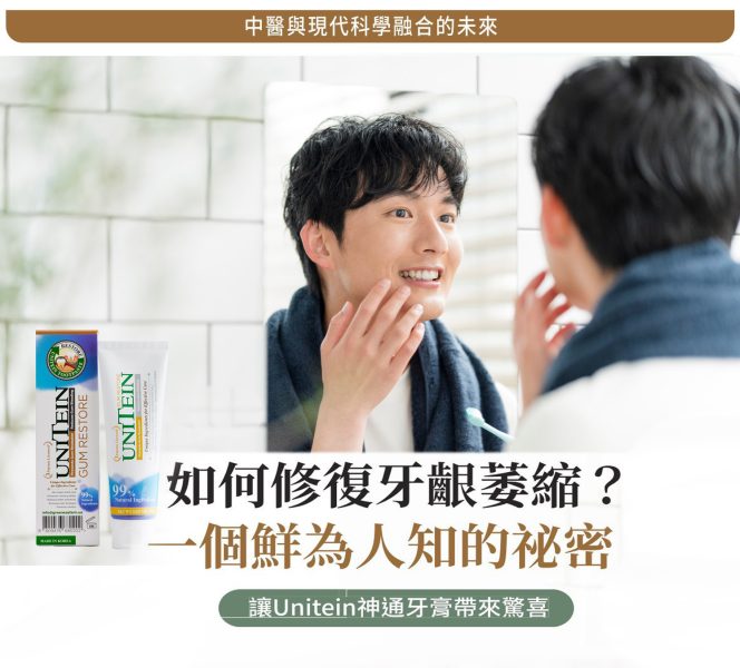 如何修復牙齦萎縮?一個鮮為人知的祕密