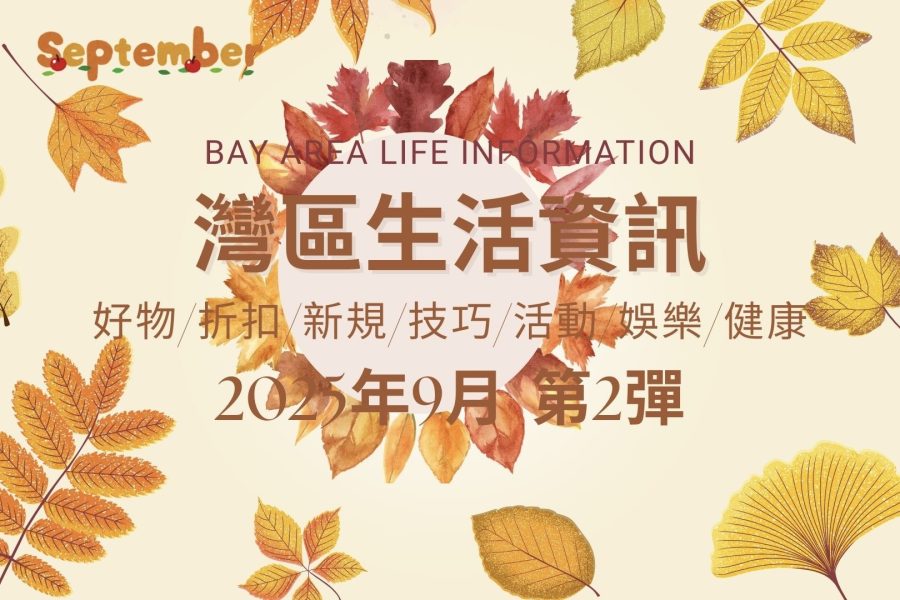 灣區生活資訊（2025年9月 第2彈）