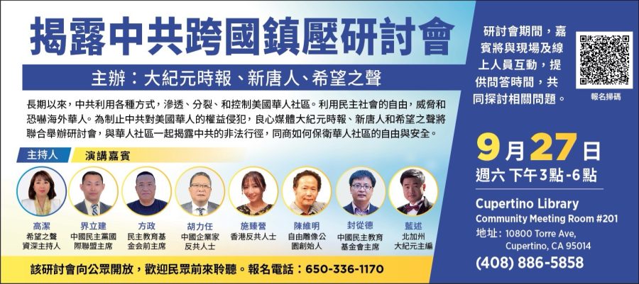 舊金山27日將舉辦「揭露中共跨國鎮壓」研討會