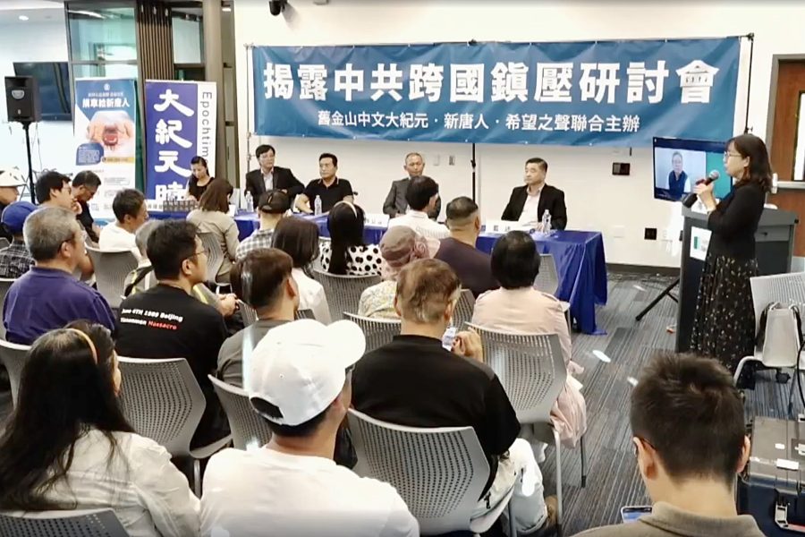 揭露中共跨國鎮壓 舊金山研討會座無虛席