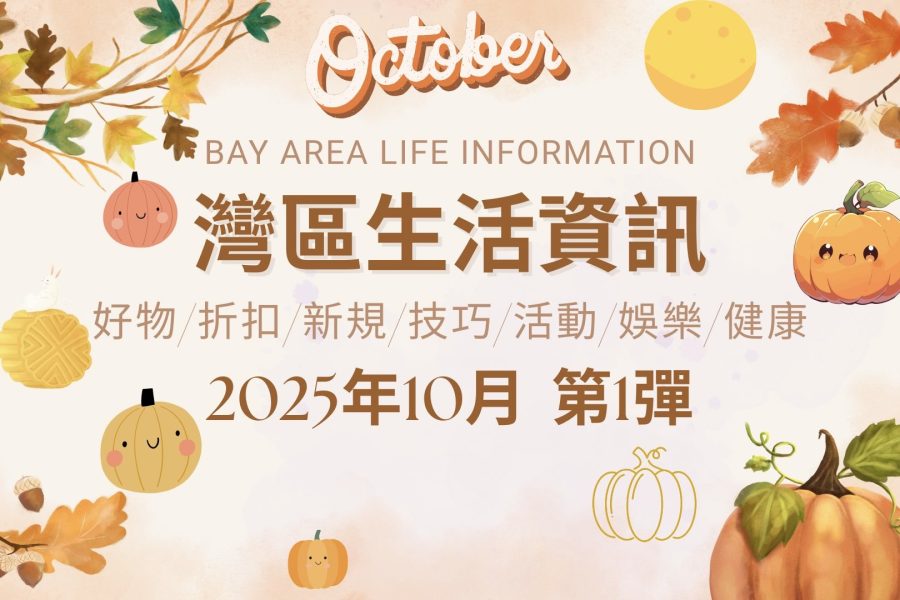 灣區生活資訊（2025年10月 第1彈）
