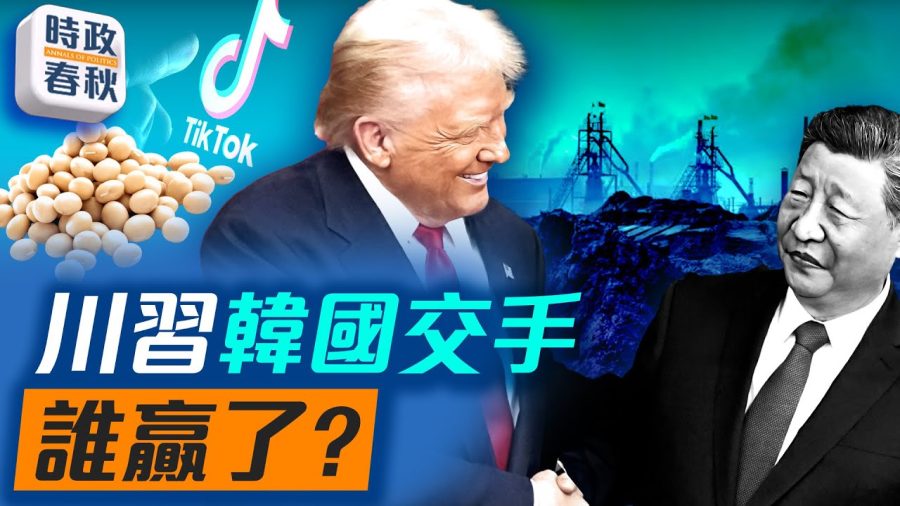 【時政春秋】川習韓國交手 誰贏了?