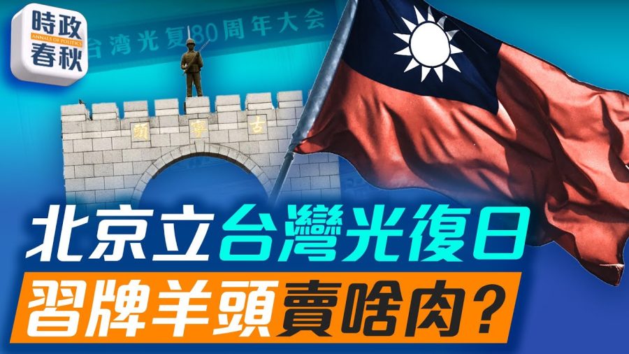 【時政春秋】北京立台灣光復日 掛羊頭賣啥肉?