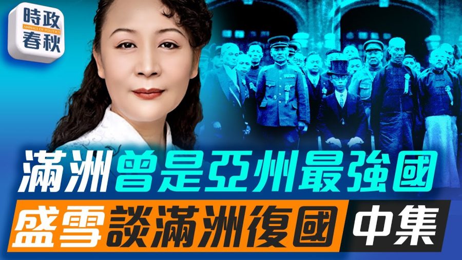 【時政春秋】滿洲曾是亞州最強國 盛雪談滿洲復國(中集)