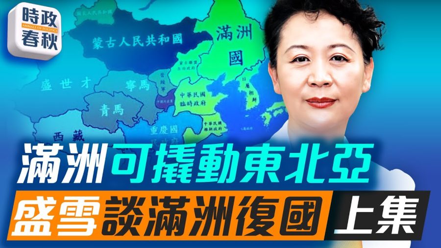 【時政春秋】滿洲可撬動東北亞 盛雪談滿洲復國(上集)