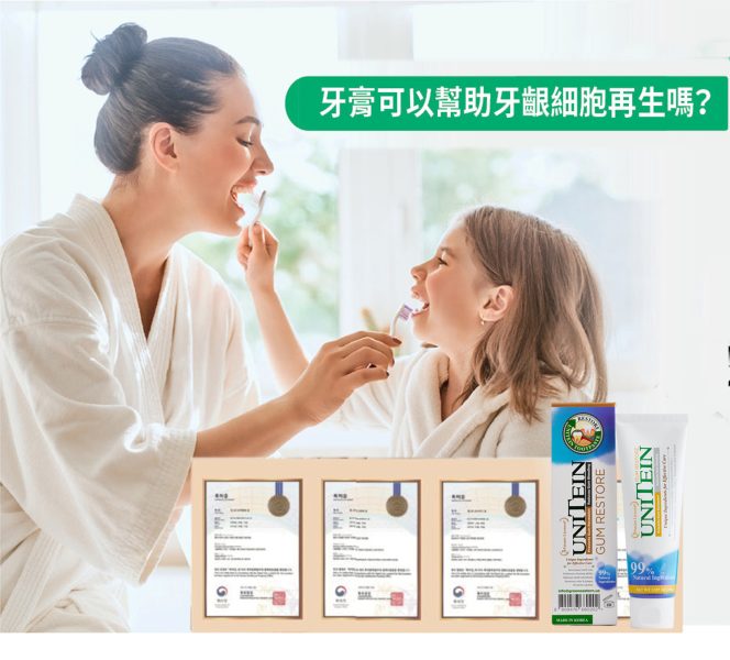 Unitein神通牙膏 逆轉牙齦萎縮和牙齒鬆動的祕密