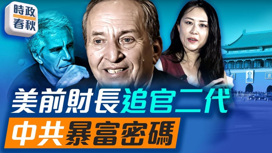 【時政春秋】愛潑斯坦郵件公開:美前財長薩默斯曾追求中共官二代?!