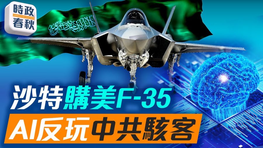 【時政春秋】中共駭客利用 AI 網攻 AI 反玩駭客?