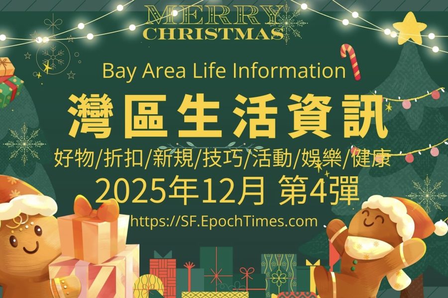 灣區生活資訊(2025年12月 第4彈)