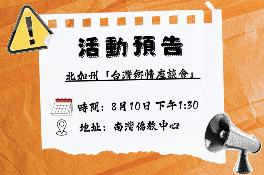 北加州「台灣鄉情座談會」活動預告