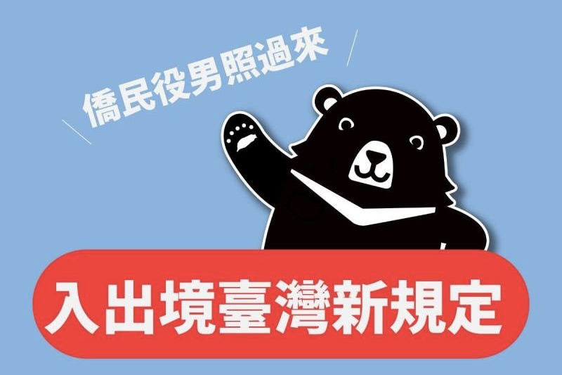 臺灣僑民役男必讀!出境新規一次掌握