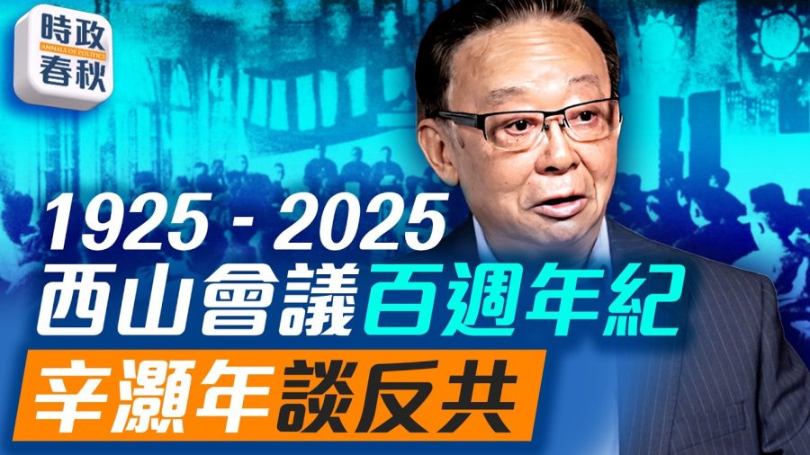 【時政春秋】西山會議100周年紀念日 辛灝年談反共