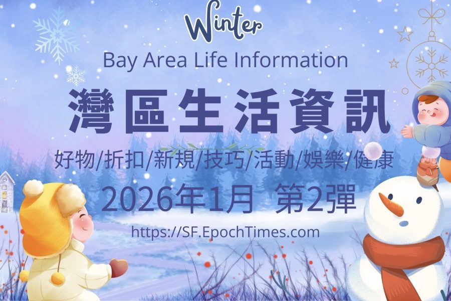 灣區生活資訊(2026年1月 第2彈)
