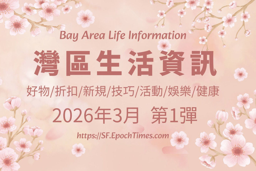 灣區生活資訊(2026年3月 第1彈)
