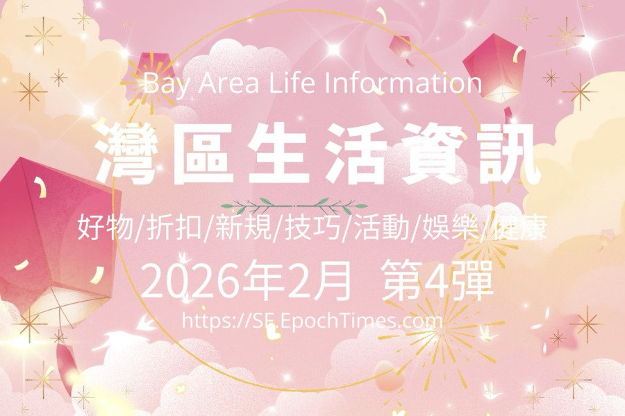 灣區生活資訊(2026年2月 第4彈)