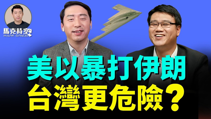 美國暴打伊朗後,台灣是更危險,還是更安全了? 史詩之怒中美軍有哪些黑科技
