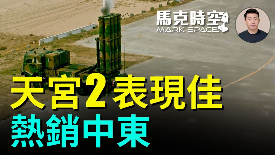 韓製天宮二防空導彈表現佳 阿聯酋緊急追加 美伊戰爭中製武器現原形 中共軍工高層被整肅 | 03/28 馬克時空