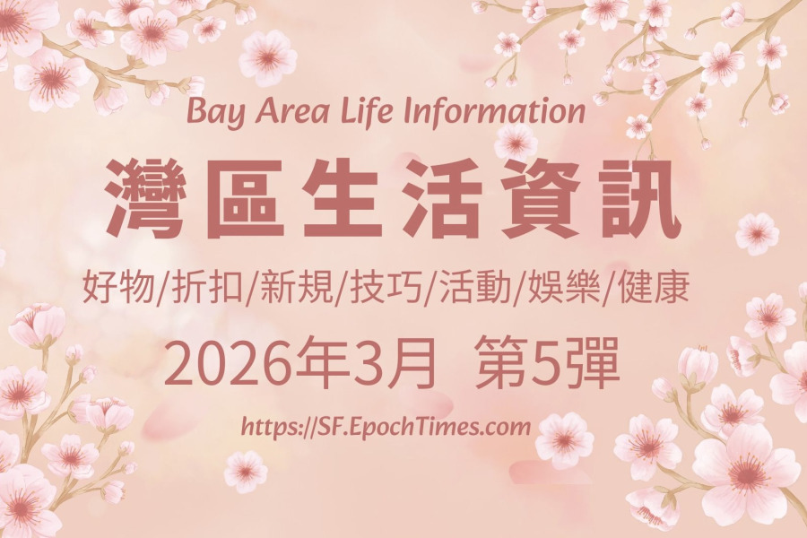 灣區生活資訊（2026年3月  第5彈）
