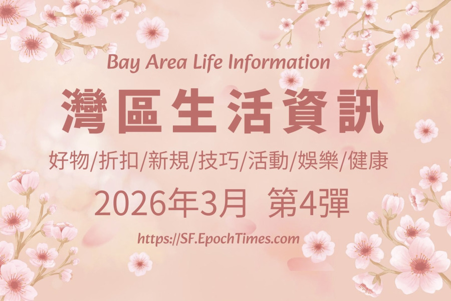 灣區生活資訊（2026年3月  第4彈）