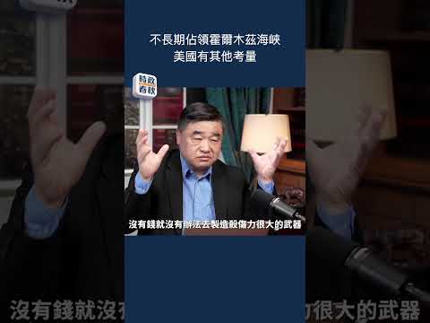 不長期佔領霍爾木茲海峽 美國有其他考量