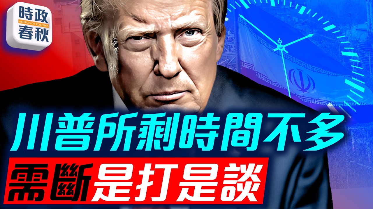 中共支持伊朗強硬派拖住美國 川普所剩時間不多 需要決斷是打還是談｜