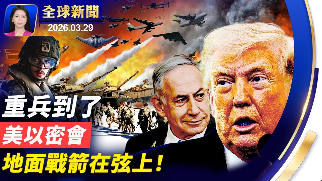 伊拉克戰爭後最強兵力部署，美以密會，準備地面突擊；秦皇島惊現海市蜃樓；北京有鏟車衝撞人群 當局封殺消息；2028川普接班人，萬斯與盧比奧誰更受青睞【全球新聞】｜