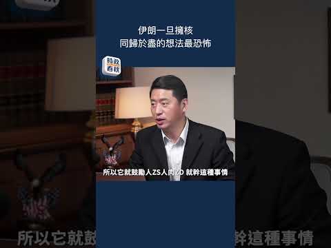 伊朗一旦擁核 同歸於盡的想法最恐怖
