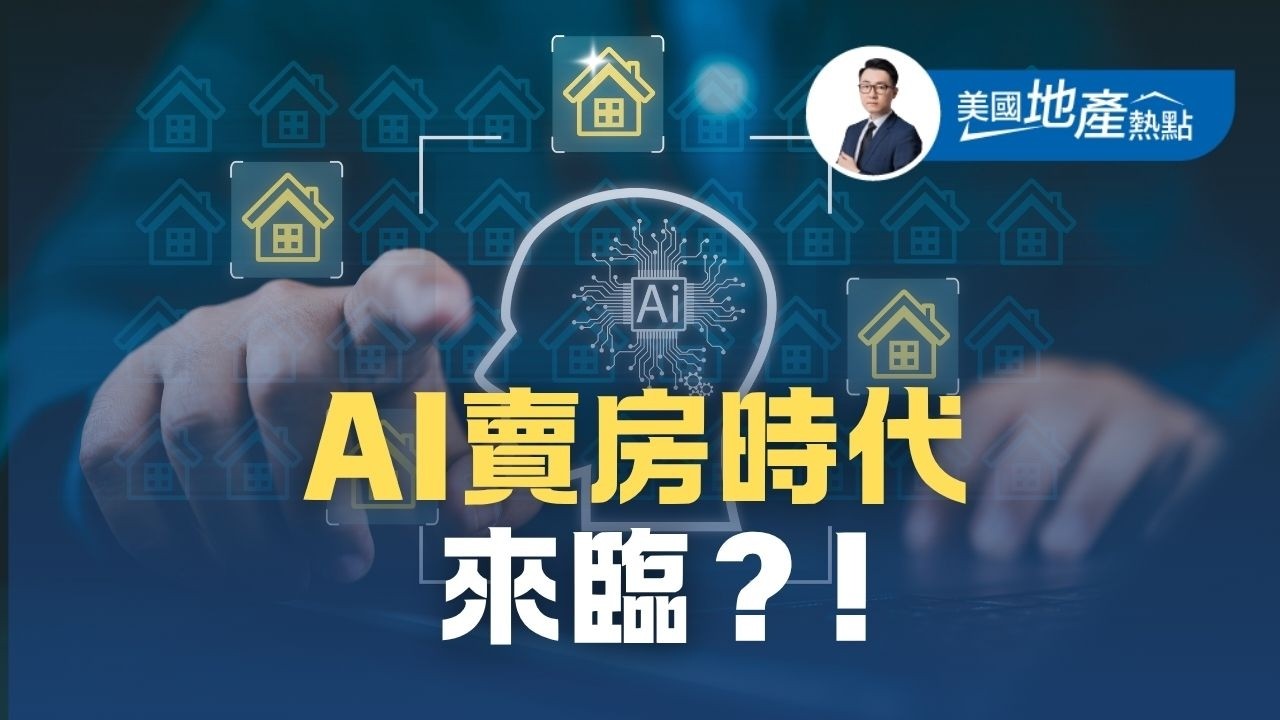 屋主感謝ChatGPT幫賣房 立大功｜AI的定價準確嗎？｜AI當房地產經紀 靠譜嗎？有哪些優勢和風險？ 第231集