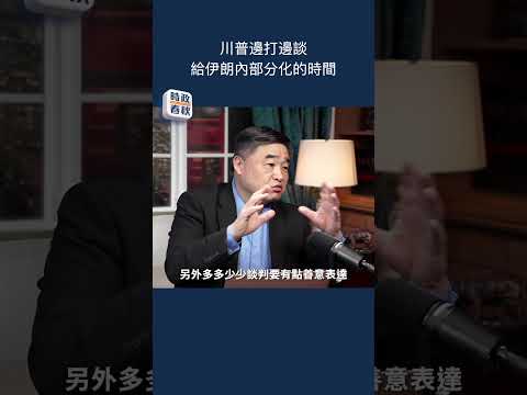川普邊打邊談 給伊朗內部分化的時間