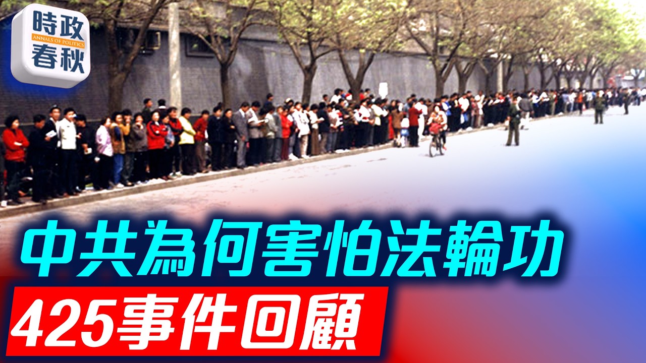 425事件回顧 中共為何懼怕法輪功 早在1999年前開始調查｜