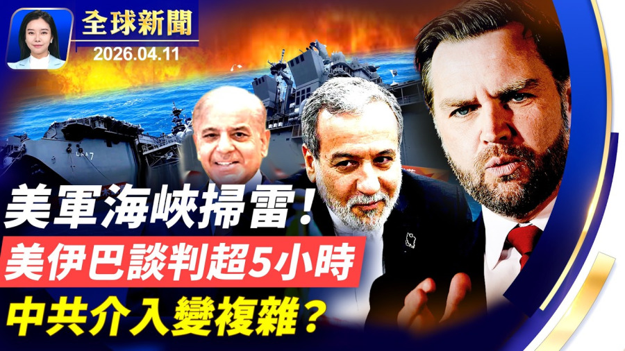 巴基斯坦做東,美伊巴三方談判超5小時;美伊面對面談判,專家: 中共如介入會變更複雜;NASA繞月任務成功返回,前宇航員談親身體驗;華人倍感自豪,讚神韻剛柔並濟之美,令人歎服。【】