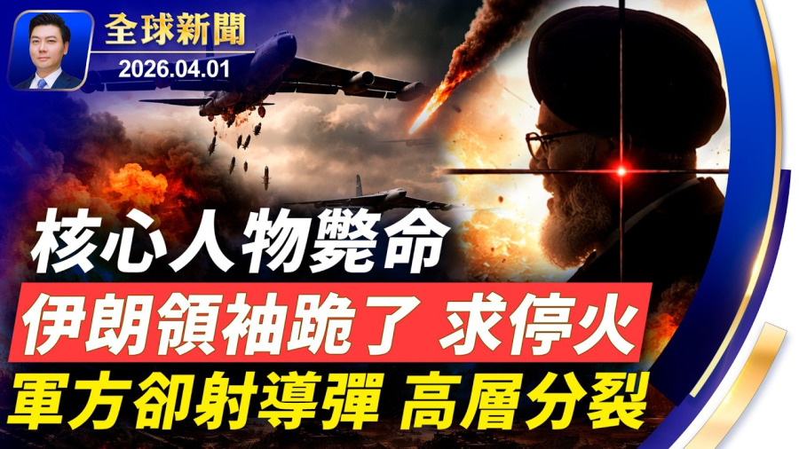 突發:伊朗領袖跪了,公開信求停火,軍方卻導彈四射,核心人物斃命,高層嚴重分裂;俄軍機墜毀,30人遇難;川普要退群,北約自己玩?出生公民權何去何從【全球新聞】2026-04-01