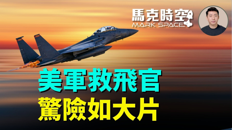美軍成功救出兩名彈射逃生飛行員 過程驚險如大片