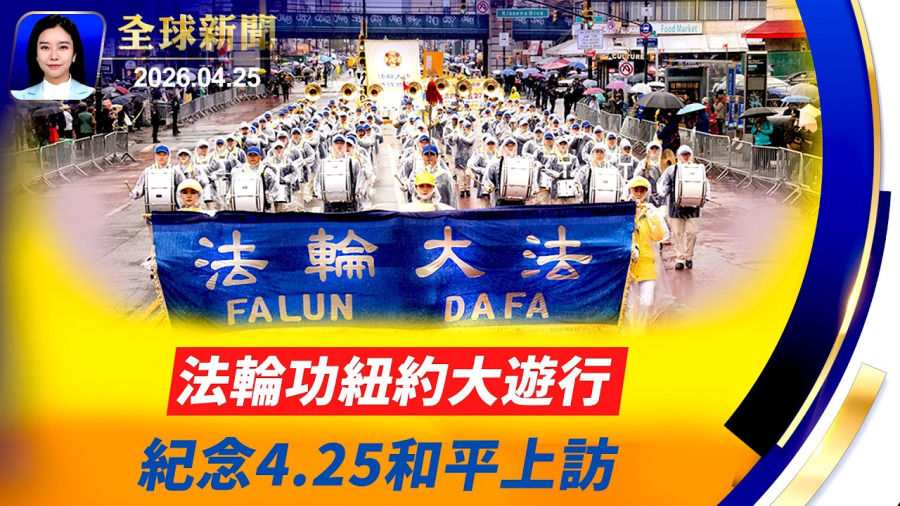 喊停特使赴巴,川普斥無需空談!;持續打擊運毒船,美軍東太平洋行動擊斃兩人;最悠久中餐館,風雨115年後停業;橫跨27年的堅守,紐約法輪功「四·二五」大遊行。【】2026.04.25