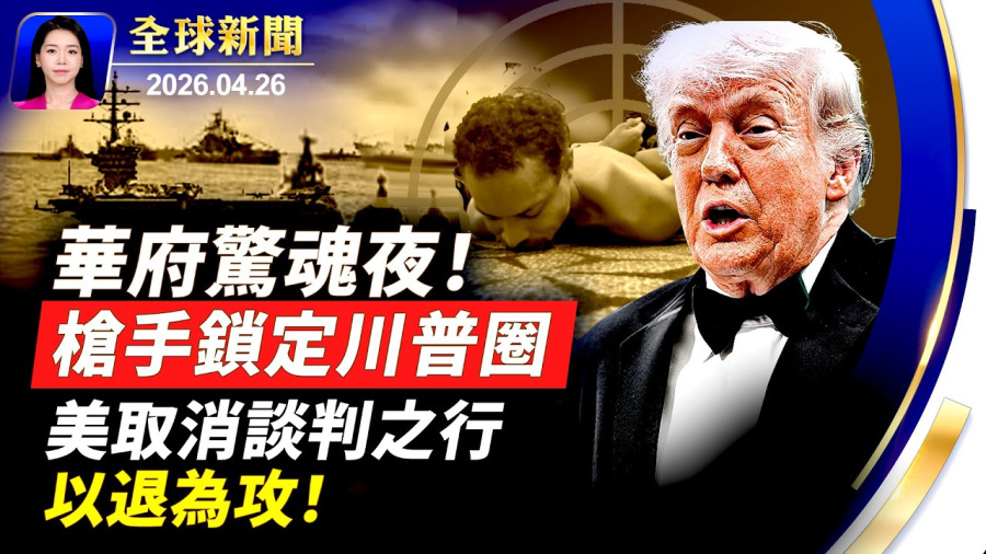 晚宴爆槍戰 川普:嫌犯心中充滿仇恨;美國撤回代表團 川普:握籌碼 伊朗想談就打電話;中企「九彩果鮮」龐氏騙局爆雷 涉及百萬人;中國民主黨時代廣場集會 抗議中共迫害法輪功【全球新聞】|