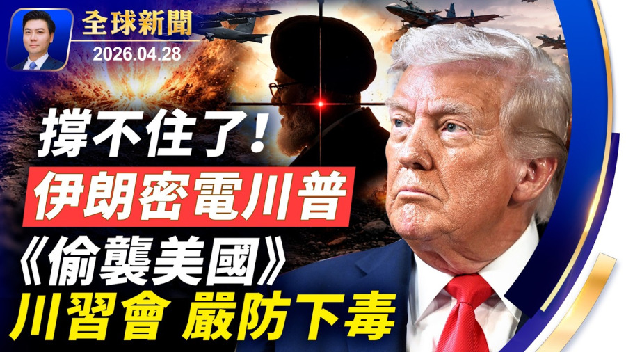 以軍警司令官邸被攻入;伊朗密電川普:撐不住了!川習會,嚴防下毒;偷襲美國!中南海超限戰敗露;阿聯酋退群的背後;油輪硬闖港口,美軍驅逐艦攔截;躺平引爆輿論危機【全球新聞】2026-04-28