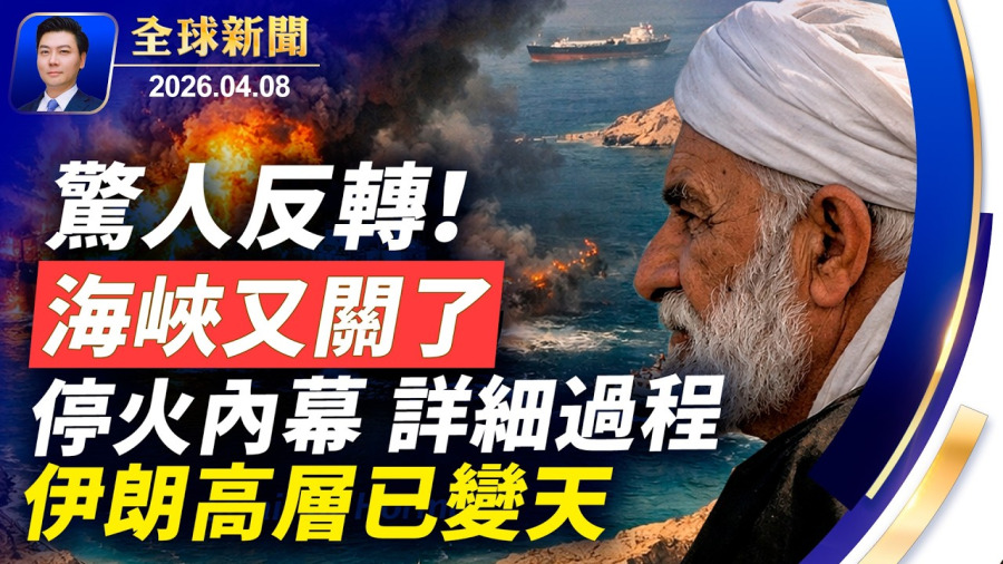 海峽又關了！驚人反轉，導彈落下前最後900秒喊停，伊朗跪求停火內幕；美國真贏了？伊朗下跪是煙霧彈？背後黑手隱現；伊朗高層已換人；若軍援伊朗，美祭50％關稅【全球新聞】2026-04-08