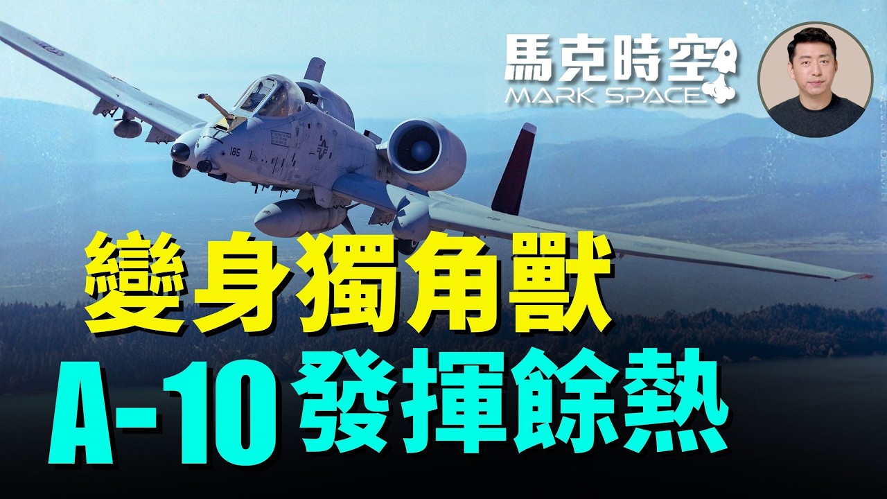 A-10從疣豬變成獨角獸 美空軍重新重視軟管加油 意在應對亞太衝突 KC-390加油機適合亞太敏捷作戰 | 04/10 馬克時空