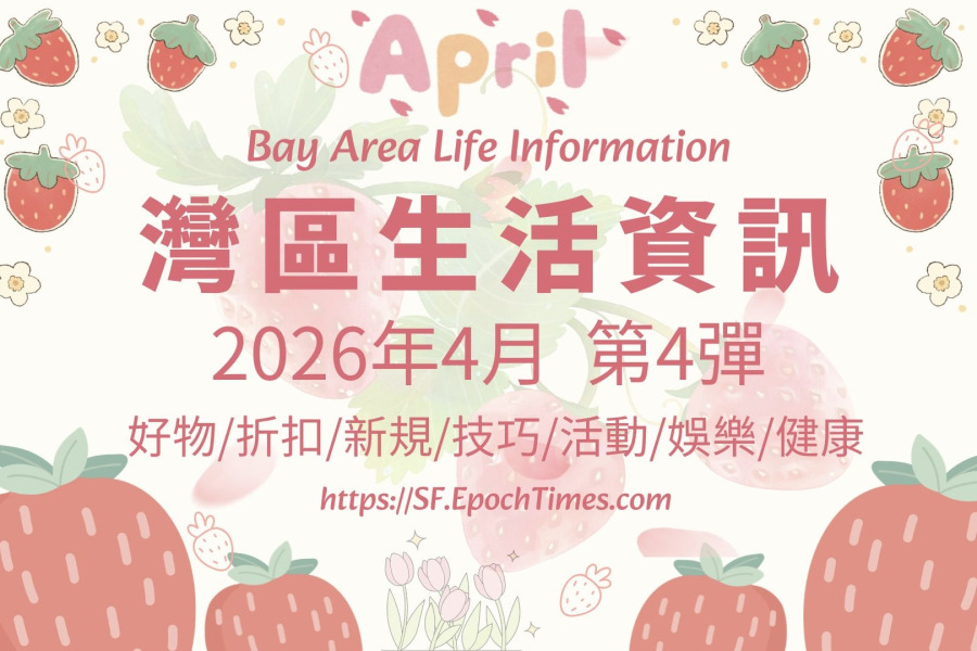 灣區生活資訊（2026年4月  第4彈）