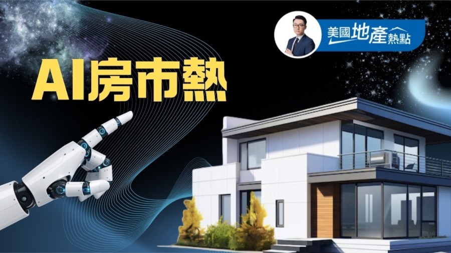 AI效應擴散:美國房市結構性改變