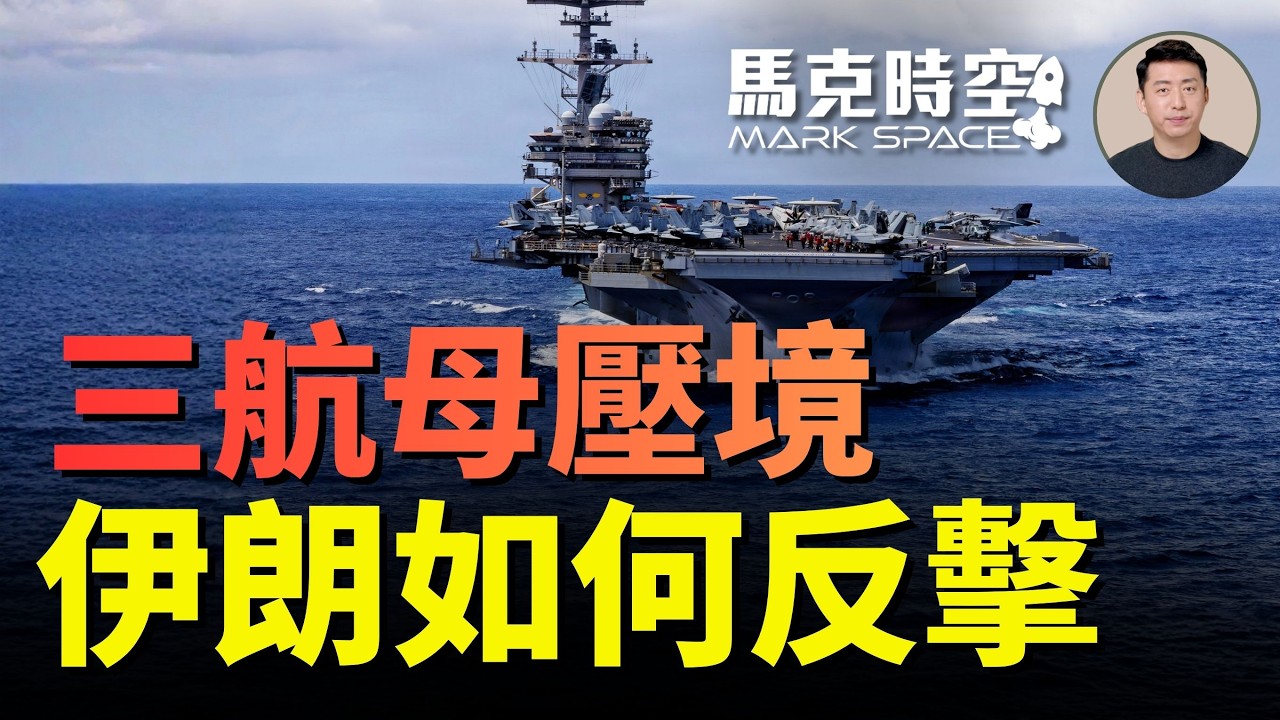 三航母齊聚中東 布什號航母首次搭載激光武器 地獄火導彈上艦 美軍艦如何防禦無人機和武裝快艇 | 04/25 馬克時空
