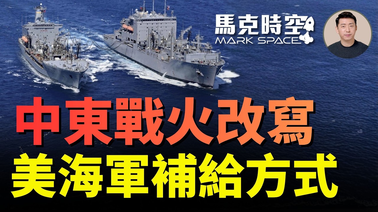 中東戰火令美軍海上補給面臨新威脅 無人補給船或大展身手 海上補給導彈既危險又難控制 不過正在實現 | 04/29 馬克時空