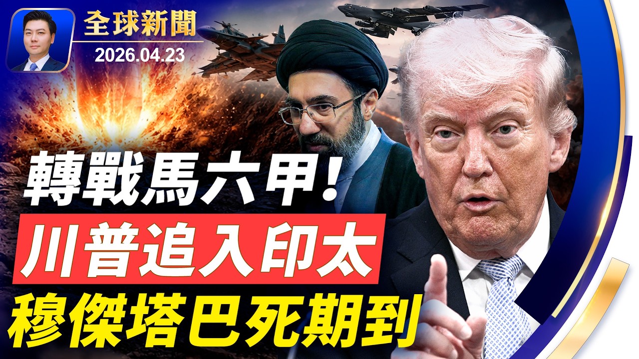 以色列動手！25米深地下指揮所被端；穆傑塔巴死期到！轉戰馬六甲！川普鎖定伊朗，追入印太，戰場突向亞洲位移；《堅不可摧》加拿大隆重首映【全球新聞】2026-04-23